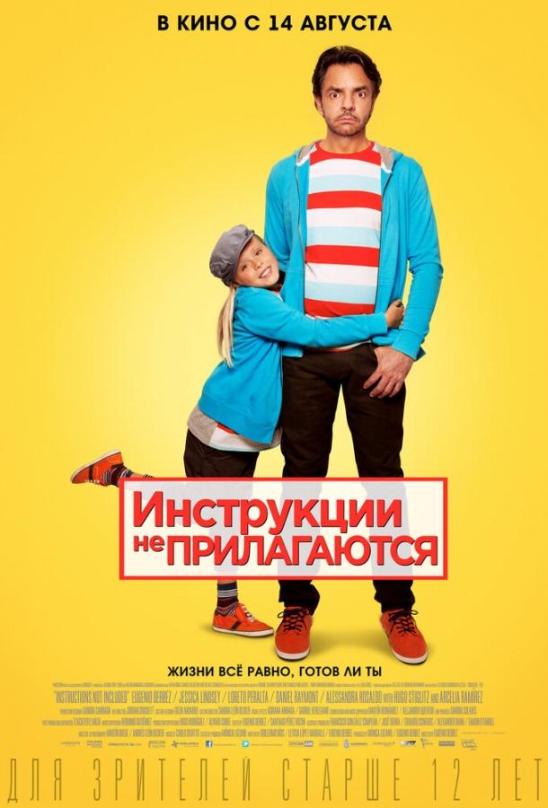 Фильм Инструкции не прилагаются 2013 смотреть онлайн в хорошем качестве
